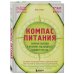 Компас питания. Важные выводы о питании, касающиеся каждого из нас