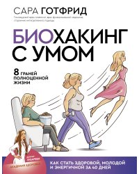 Биохакинг с умом: 8 граней полноценной жизни. Как стать здоровой, молодой и энергичной за 40 дней