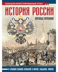 История России: иллюстрированный атлас