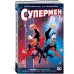 Вселенная DC. Rebirth. Супермен возрожденный