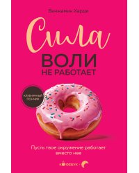 Сила воли не работает. Пусть твое окружение работает вместо нее