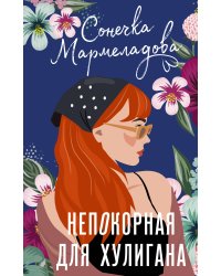 Непокорная для хулигана