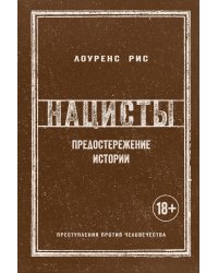 Нацисты. Предостережение истории