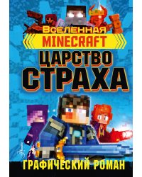 Minecraft. Царство страха. Графический роман