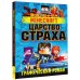 Minecraft. Царство страха. Графический роман