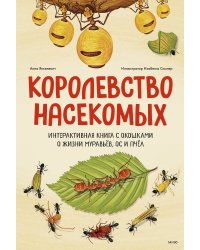 Королевство насекомых. Интерактивная книга с окошками о жизни муравьёв, ос и пчёл