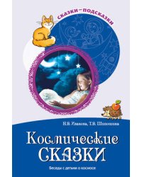 Сказки-подсказки. Космические сказки. Беседы с детьми о космосе