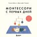 Комплект из 2-х книг: Монтессори для малышей + Монтессори с первых дней (ИК)