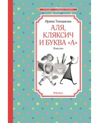 Аля, Кляксич и буква "А". Повести