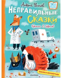 Хулиганские стихи и неправильные сказки