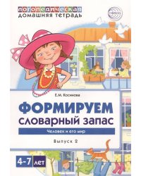 Домашняя логопедическая тетрадь. Формируем словарный запас. Человек и его мир. Тетрадь 2/ Косинова Е