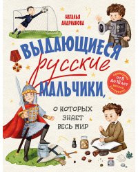 Выдающиеся русские мальчики, о которых знает весь мир (от 8 до 10 лет)