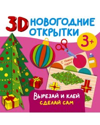 3D новогодние открытки. Вырезай и клей. Сделай сам