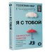 Я с тобой. 149 простых советов как справиться с тревогой, беспокойством и паникой