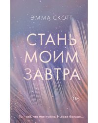 Стань моим завтра