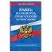 Правила по охране труда при эксплуатации электроустановок со всеми изм. на 2025 год