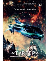 "Тургер"