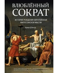 Влюблённый Сократ. История рождения европейской философской мысли