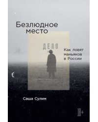 Безлюдное место: Как ловят маньяков в России