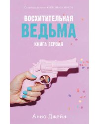 Восхитительная ведьма