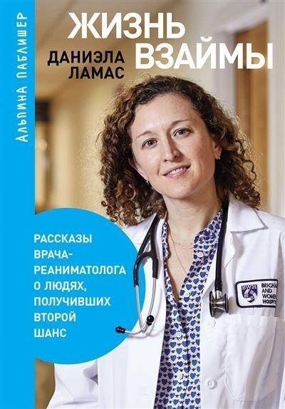 Жизнь взаймы:  Рассказы врача-реаниматолога о людях, получивших второй шанс