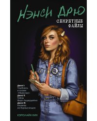 Нэнси Дрю. Секретные файлы. Улыбнись и скажи "Убийство!". Тайны Форт-Лодердейла. Кошмар на бурных водах