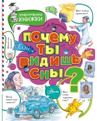 Почему ты видишь сны?