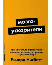 [покет-серия] Мозгоускорители: Как научиться эффективно мыслить, используя приемы из разных наук