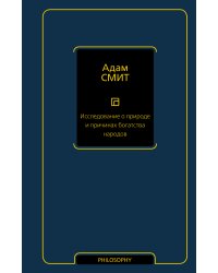Исследование о природе и причинах богатства народов