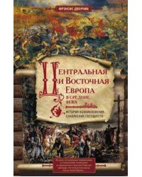 Центральная и Восточная Европа в средние века. История возниковения славянских государств