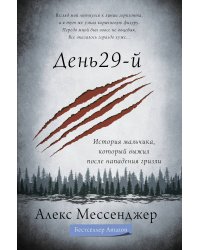 День 29-й. История мальчика, который выжил после нападения гризли