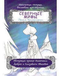 Северные мифы. Песня Валькирии