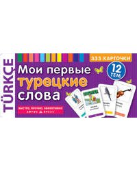 ТемКарт. Мои первые турецкие слова . 333 карточки для запоминания