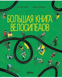 Большая книга велосипедов