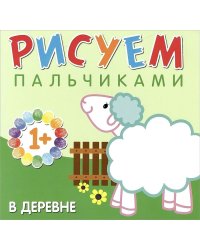 Рисуем пальчиками. В деревне