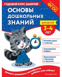 Основы дошкольных знаний для детей 3-4 лет. Годовой курс занятий