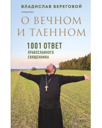 О вечном и тленном. 1001 ответ православного священника