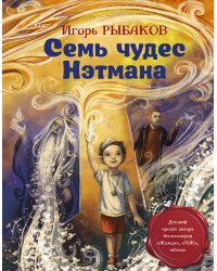 Семь чудес Нэтмана