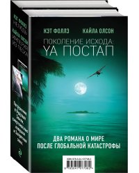 Поколение Исхода: YA постап (комплект из 2-х книг: Империя из песка, Нелюдь)