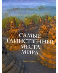 Самые таинственные места мира