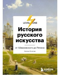 История русского искусства. От Айвазовского до Репина