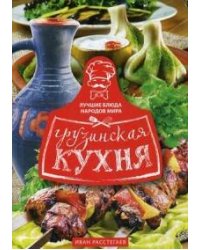 Грузинская кухня