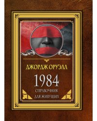 1984. Справочник для живущих