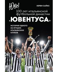 Юве! 100 лет итальянской футбольной династии «Ювентуса»