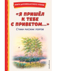 "Я пришёл к тебе с приветом...". Стихи русских поэтов (ил. В. Канивца)