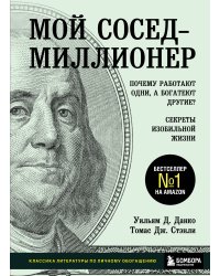 Мой сосед - миллионер. Почему работают одни, а богатеют другие? Секреты изобильной жизни