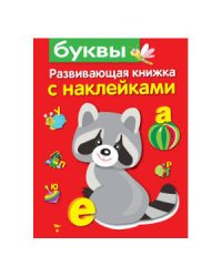 Развивающая книжка с наклейками. Буквы