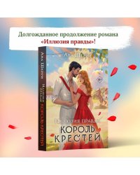 Иллюзия правды. Король крестей