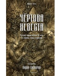 Чертова невеста. Русский хоррор начала ХХ века со страниц старых журналов. Сологуб Ф.К., Куприн А.И., Брюсов В.Я