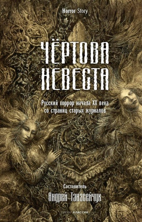 Чертова невеста. Русский хоррор начала ХХ века со страниц старых журналов. Сологуб Ф.К., Куприн А.И., Брюсов В.Я